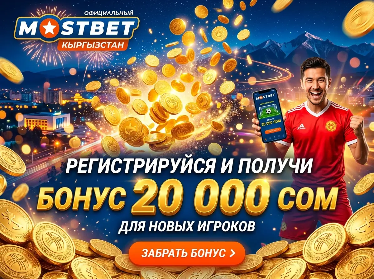Промо-баннер Mostbet Кыргызстан с ярким фоном, логотипом и золотыми монетами символизирующими бонус 20 000 сом